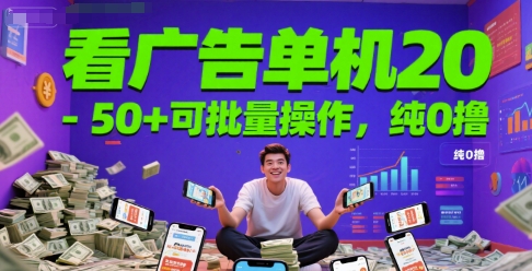 看广告单机20-50+可批量操作，纯0撸-生财赚 -赚钱新动力