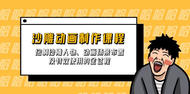 （14143期）沙雕动画制作课程：绘制沙雕人物、动画场景布置及特效使用的全过程-生财赚 -赚钱新动力