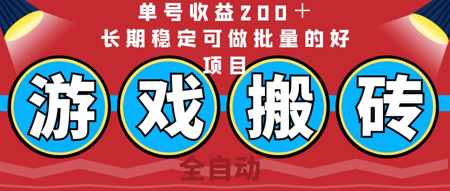 （14592期）全自动游戏搬砖，单号收益200＋，长期稳定可做批量的好项目-生财赚 -赚钱新动力
