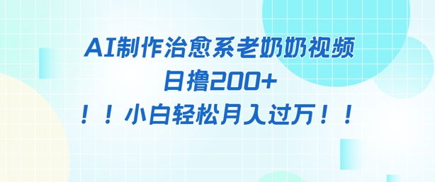 AI制作治愈系图文视频，日撸2张+，小白轻松月入过w-生财赚 -赚钱新动力