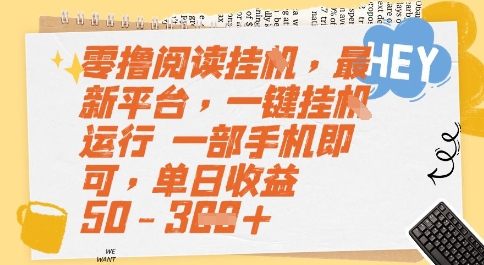 零撸阅读挂G，最新平台，一键全自动运行，一部手机即可，单日收益50-3张【揭秘】-生财赚 -赚钱新动力