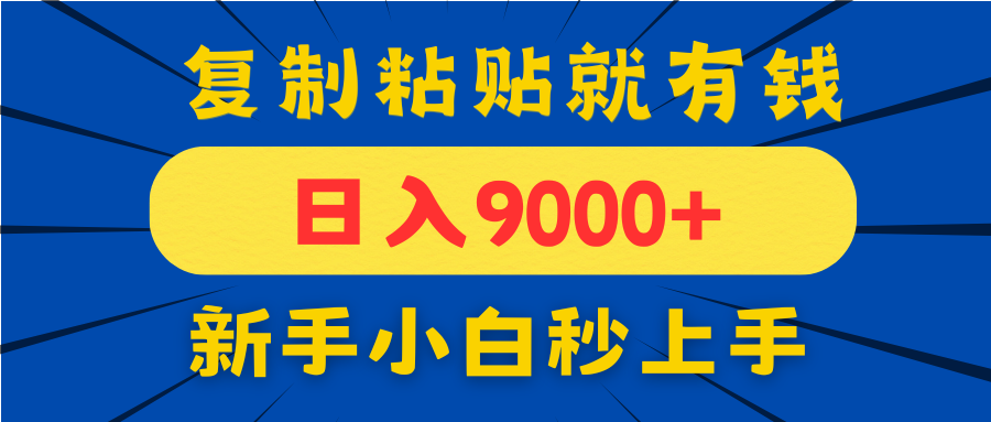 （14615期）手机发评论就有收益，一单10元日入9000+，新手小白复制粘贴秒上手-生财赚 -赚钱新动力
