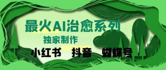 独家！利用紫鑫AI制作治愈账号，条条爆款，单日变现多张-生财赚 -赚钱新动力
