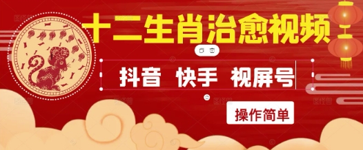 疯狂火爆！抖音，小红书，视频号十二生肖治愈的视频，轻松制作+快速拿到结果-生财赚 -赚钱新动力