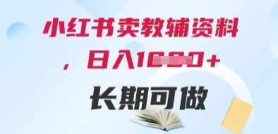 小红书卖教辅资料，日入多张，轻松上手 长期可做-生财赚 -赚钱新动力