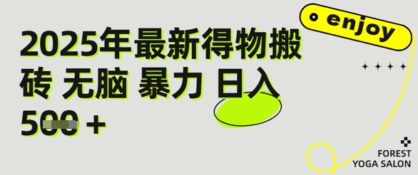得物搬砖项目攻略：新手沉淀后每月多挣5k+【全流程实操指南】-生财赚 -赚钱新动力