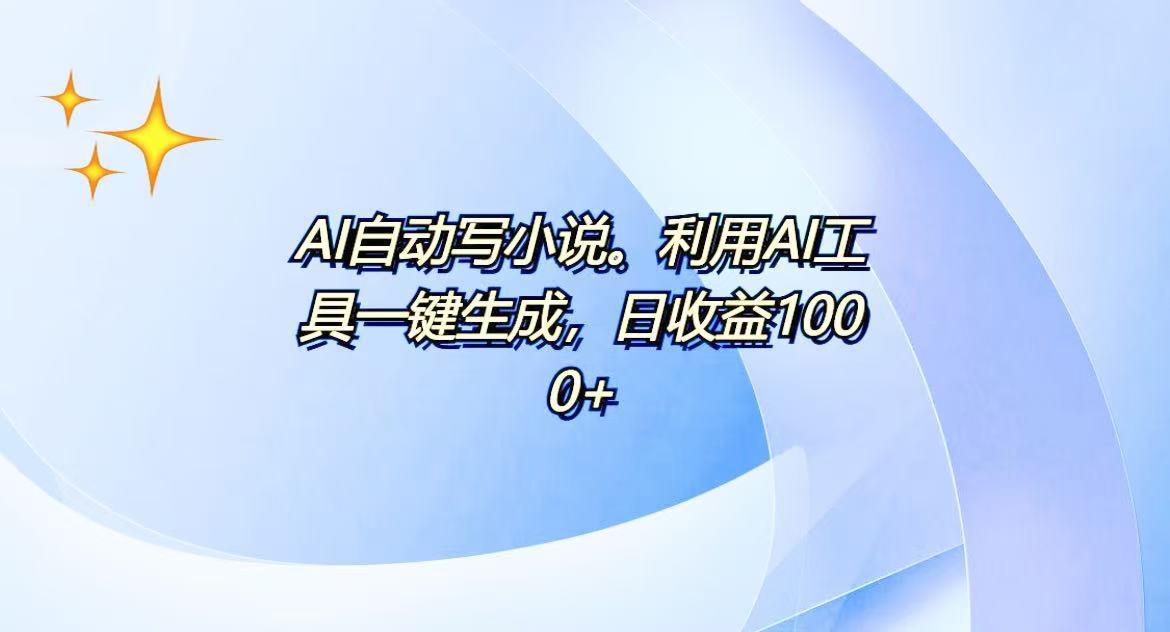 （13840期）AI一键生成100w字，躺着也能赚，日收益500+-生财赚 -赚钱新动力