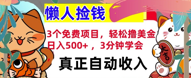 3个免费项目，轻松撸美金，日入几张 ，3分钟学会，懒人捡钱，全自动收入-生财赚 -赚钱新动力