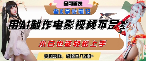 用AI制作电影不是梦，小白学会后轻松熟练上手，变现方式多样，日入2张+-生财赚 -赚钱新动力
