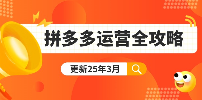 （14184期）拼多多运营全攻略：从0到日销千单,爆款内功+付费推广+黑科技(更新25年3月)-生财赚 -赚钱新动力