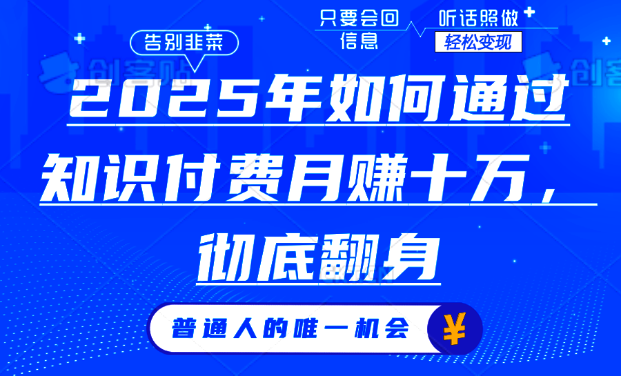 （14019期）2025年如何通过知识付费月入十万，年入百万。。-生财赚 -赚钱新动力