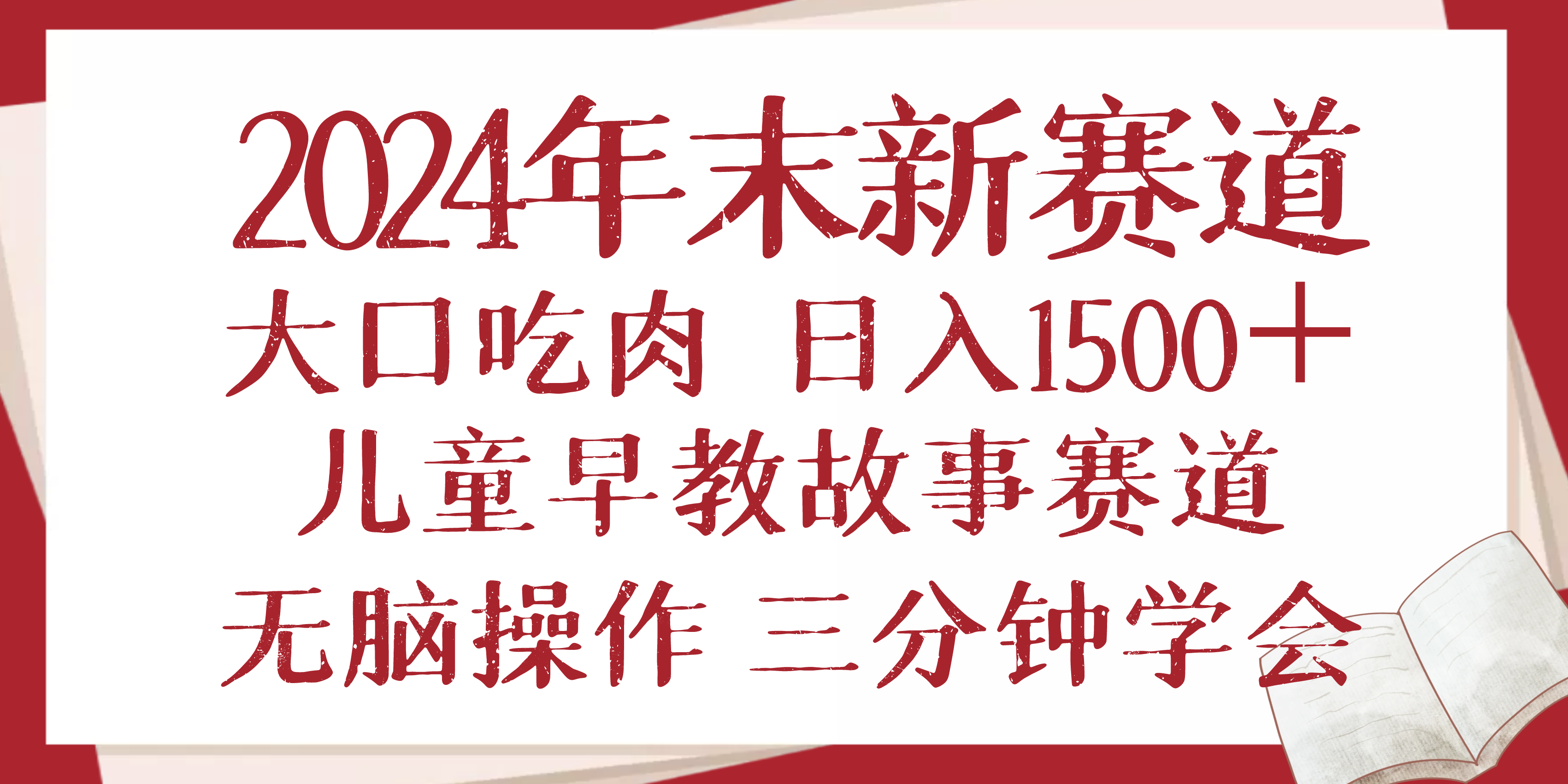 （13814期）2024年末新早教儿童故事新赛道，大口吃肉，日入1500+,无脑操作，三分钟…-生财赚 -赚钱新动力