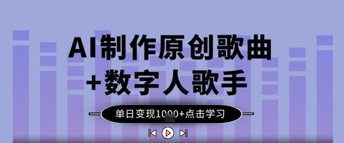 AI制作原创歌曲+数字人歌手，单日变现1k-生财赚 -赚钱新动力