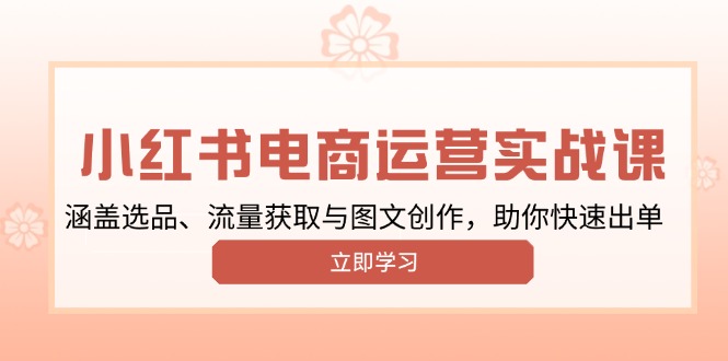 （13962期）小红书变现运营实战课，涵盖选品、流量获取与图文创作，助你快速出单-生财赚 -赚钱新动力