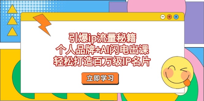 （14383期）引爆ip流量秘籍，个人品牌+AI闪电出课，轻松打造百万级IP名片-生财赚 -赚钱新动力