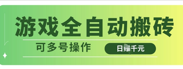 游戏全自动搬砖，解放双手无脑日入多张，可多号操作【揭秘】-生财赚 -赚钱新动力