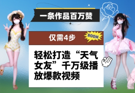 一条作品百万赞！ 只需4步，轻松打造“天气女友”千万级播放爆款视频-生财赚 -赚钱新动力
