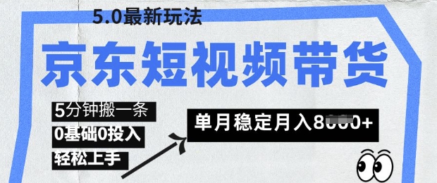 京东短视频带货5.0，靠搬运视频，挣取佣金，0基础0投入，5分钟一条，单月轻松稳定月入8k-生财赚 -赚钱新动力