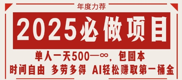 2025必做项目，时间自由，多劳多得，日入多张无上限-生财赚 -赚钱新动力