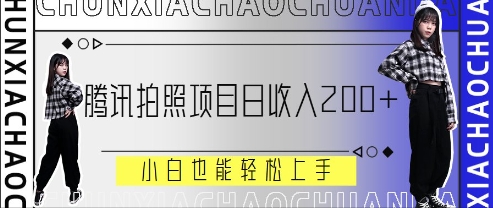 腾讯拍照项目，日收入2张+，小白也能轻松上手-生财赚 -赚钱新动力