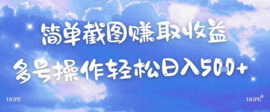简单上传截图挣取收益，单量上不封顶，真实有效，轻松日入几张-生财赚 -赚钱新动力