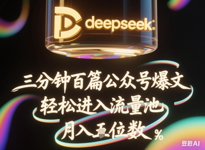 deepseek+飞书三分钟百条公众号爆文，批量起号，轻松进入流量池，稳定月入1W+-生财赚 -赚钱新动力