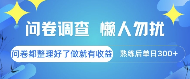 问卷调查，懒人勿扰，问卷都整理好了单价不等，做就有收益，熟练后单日3张【揭秘】-生财赚 -赚钱新动力