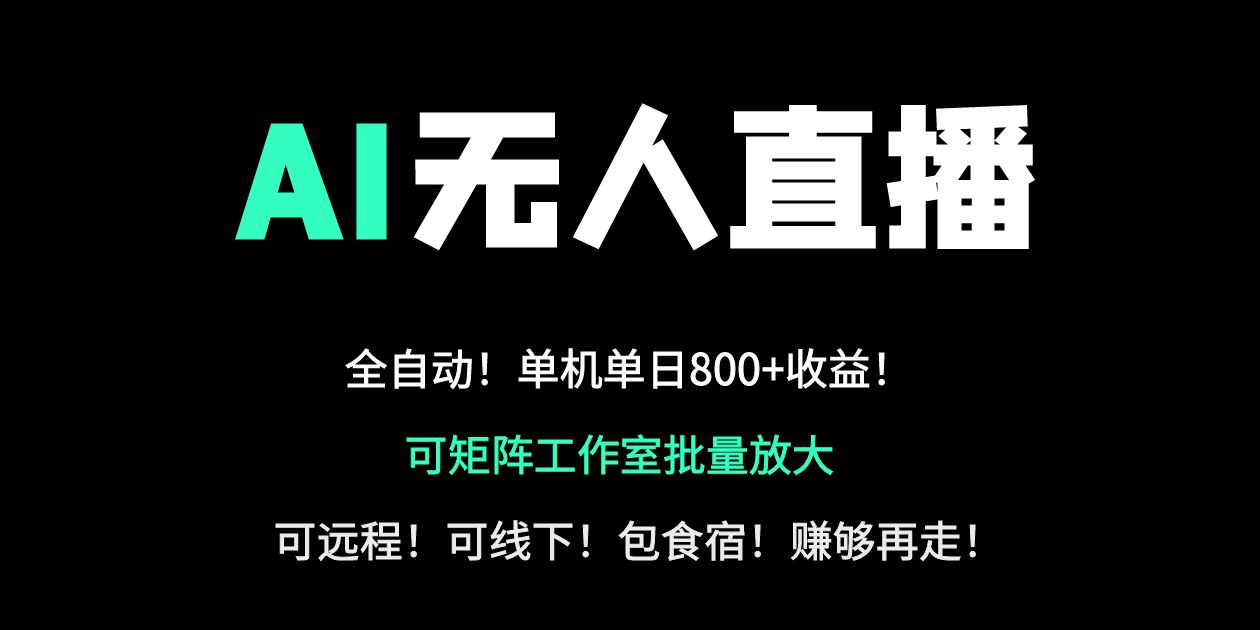 （14179期）24小时自动带货！AI无人直播副业日赚800+，轻资产创业首选-生财赚 -赚钱新动力