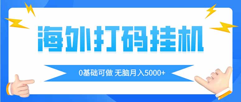 （14449期）海外打码平挂机项目，全自动撸美金，无脑月入5000+-生财赚 -赚钱新动力