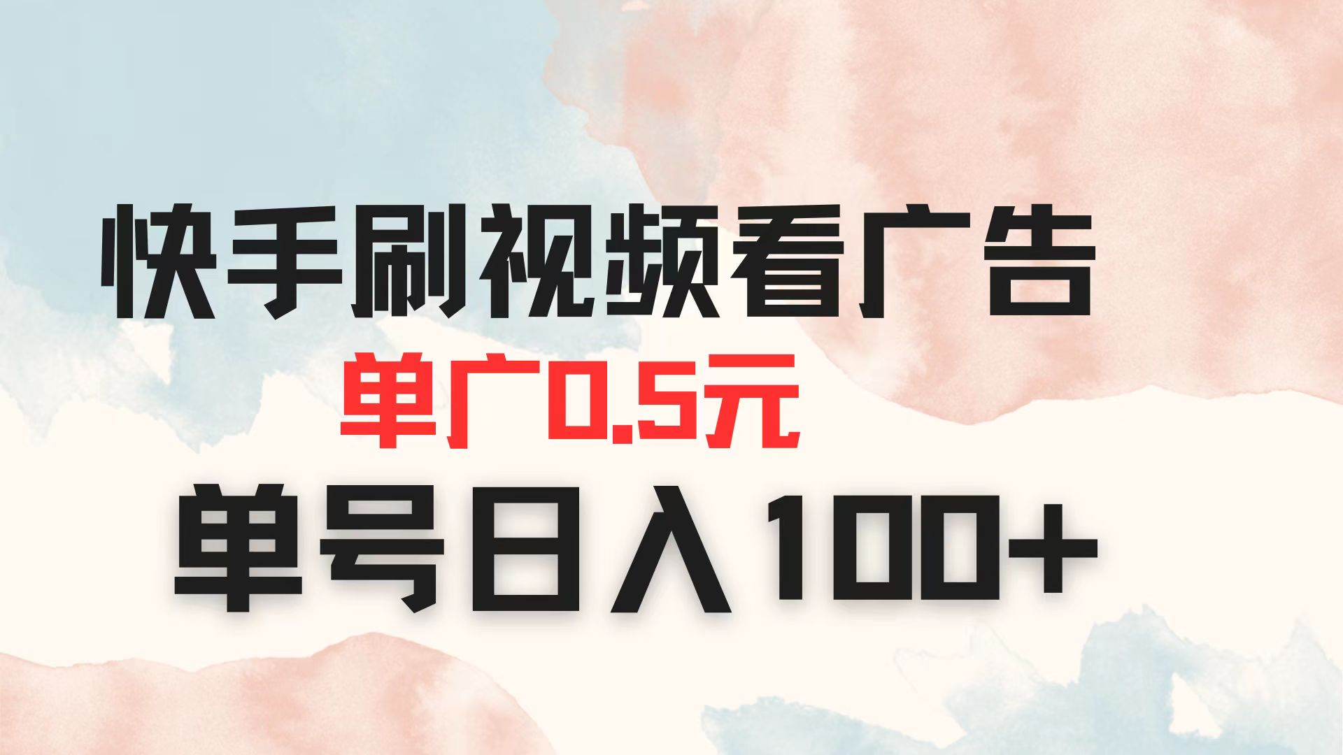 （14336期）快手刷视频看广告 单广告0.5元 单号日入100+-生财赚 -赚钱新动力