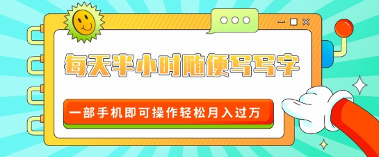适合0基础小白的超级蓝海赛道，每天半小时随便写写字，一部手机即可操作轻松月入过W-生财赚 -赚钱新动力