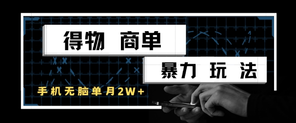 得物商单暴力玩法，一个账号单月1W+，手机无脑搬砖-生财赚 -赚钱新动力