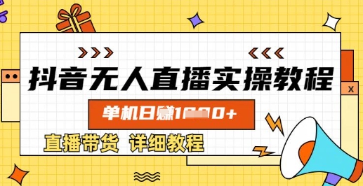 抖音无人直播实操教程，单机日入数张，直播带货详细教程-生财赚 -赚钱新动力