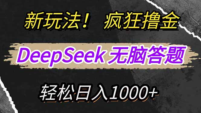 （14560期）新玩法！利用DeepSeek，复制粘贴，无脑简单答题，疯狂撸新平台收益，轻…-生财赚 -赚钱新动力