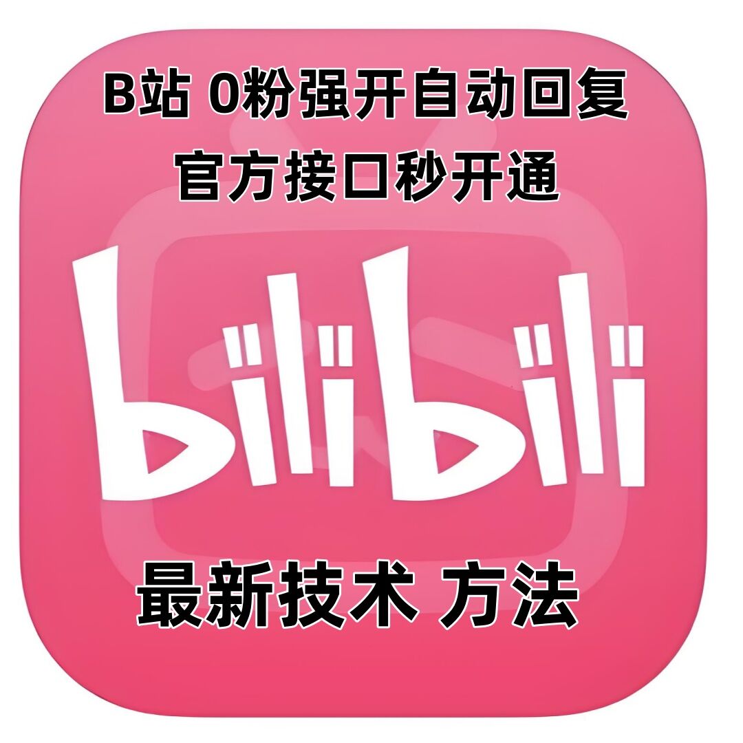 最新技术B站0粉强开自动回复教程，官方接口秒开通-生财赚 -赚钱新动力