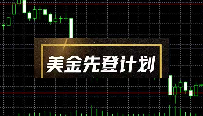 （14550期）美金先登计划（2025黑马项目） （单人日收益2至3K，当日可提现，可放大…-生财赚 -赚钱新动力