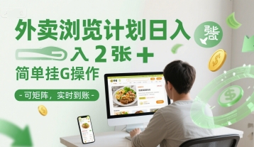 外卖浏览计划日入2张+简单挂G操作-可矩阵，实时到账【揭秘】-生财赚 -赚钱新动力