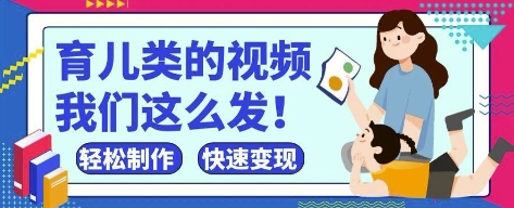 疯狂爆火！抖音，视频号育儿类的视频，小白轻松制作，快速拿到结果-生财赚 -赚钱新动力