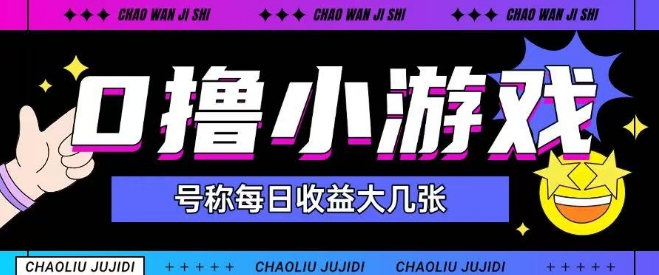 最新0撸小游戏玩法号称单日可撸150+特别适合新手小白-生财赚 -赚钱新动力