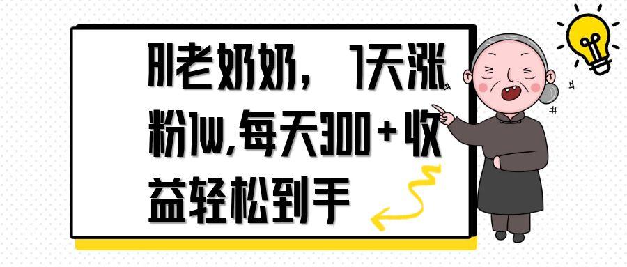 （14516期）AI老奶奶，7天1w涨粉,每天300+收益轻松到手-生财赚 -赚钱新动力