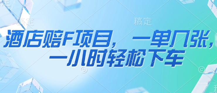 酒店赔F项目，一单几张，一小时轻松下车-生财赚 -赚钱新动力