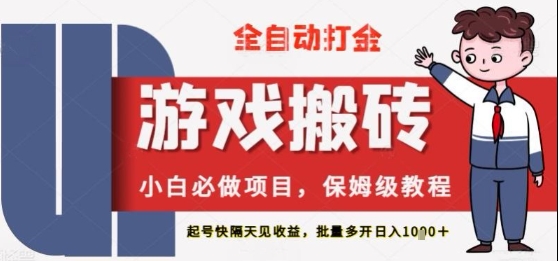 保姆级教程全自动打金游戏搬砖，新手必做项目，上号隔天就有收益单号日入2张+【揭秘】-生财赚 -赚钱新动力