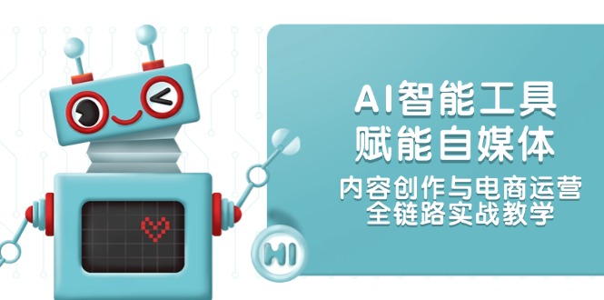 （14949期）AI智能工具赋能自媒体，内容创作与电商运营，全链路实战教学-生财赚 -赚钱新动力