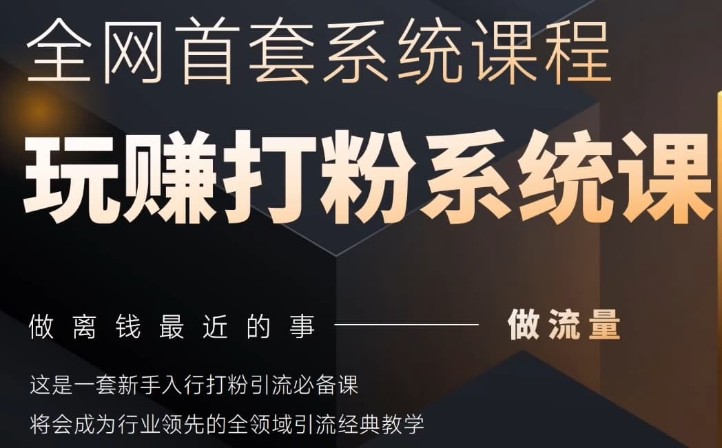 2025行业首套全网全域打粉系统神课，做流量做离钱最近的事，一套新手入行打粉引流必备课-生财赚 -赚钱新动力
