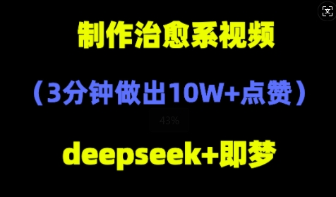 DeepSeek+即梦AI，制作治愈系风景视频，3分钟做出点赞10W+-生财赚 -赚钱新动力