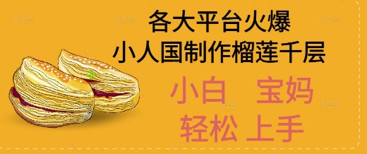 AI制作小人国榴莲千层视频拆解，单日变现1k+-生财赚 -赚钱新动力