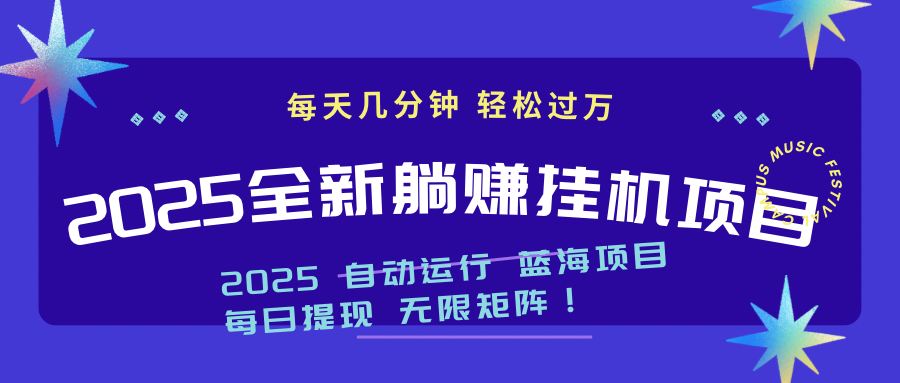 （14608期）2025z最新挂机躺赚项目 一个月轻松上万-生财赚 -赚钱新动力