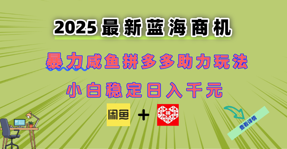 （14942期）最新闲鱼拼多多助力玩法 当下的蓝海商机 新手小白也能轻松操作 实现日…-生财赚 -赚钱新动力