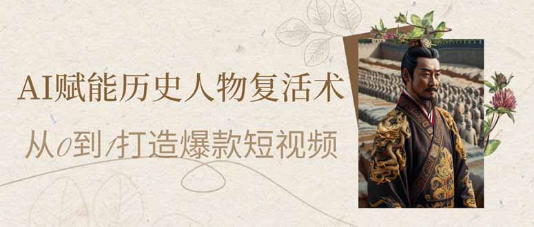 （14311期）AI赋能历史人物复活术：从0到1打造爆款短视频-生财赚 -赚钱新动力