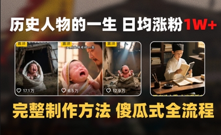 历史人物的一生 日均涨粉1W+，完整制作方法 傻瓜式全流程-生财赚 -赚钱新动力